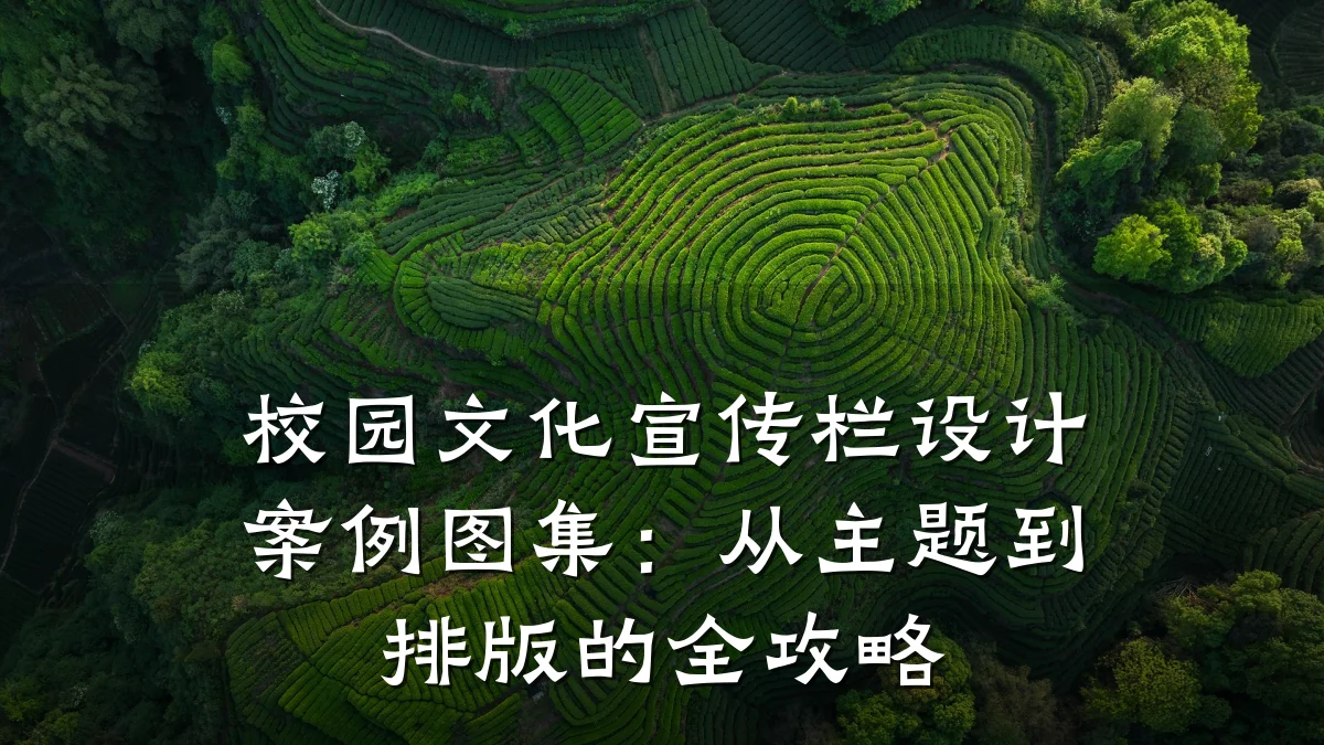 校园文化宣传栏设计案例图集:从主题到排版的全攻略