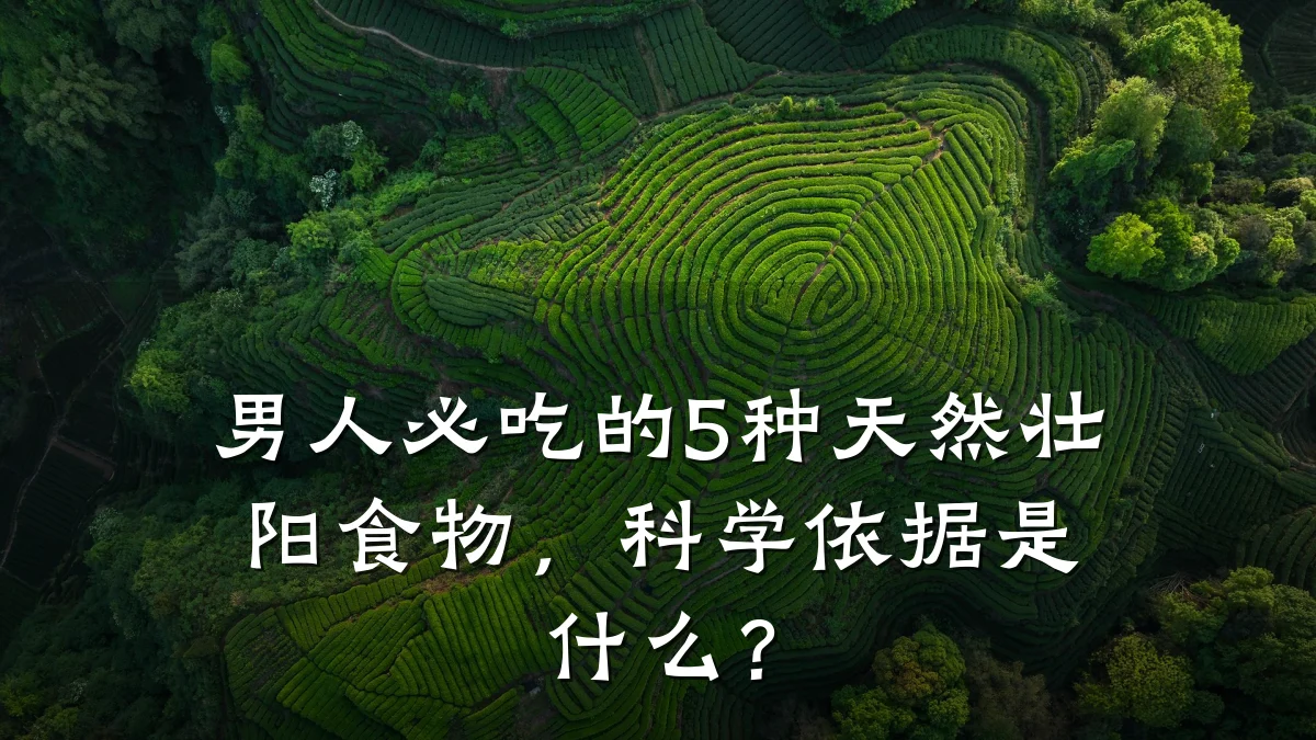 男人必吃的5种天然壮阳食物,科学依据是什么?