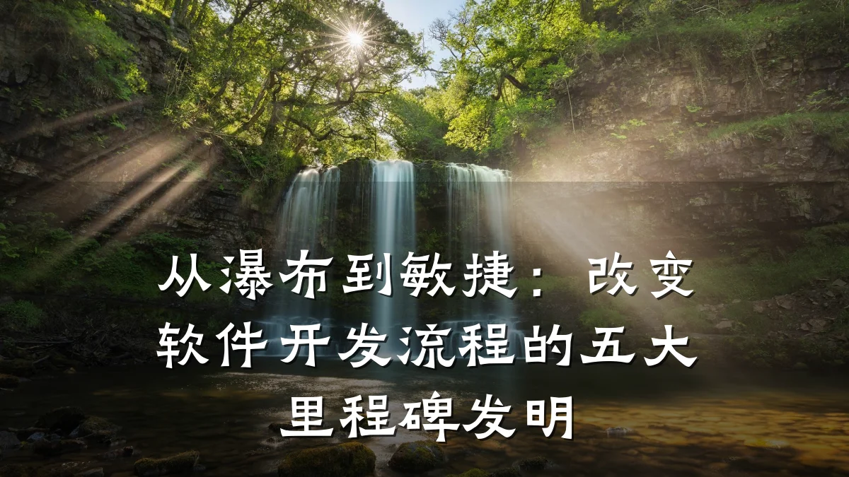 从瀑布到敏捷:改变软件开发流程的五大里程碑发明