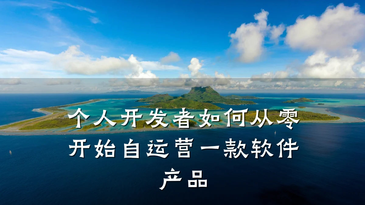 个人开发者如何从零开始自运营一款软件产品