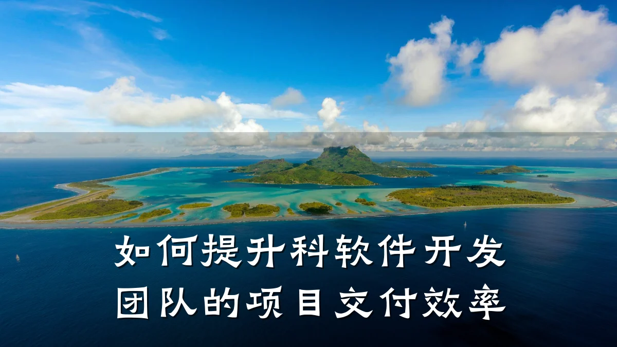 如何提升科软件开发团队的项目交付效率