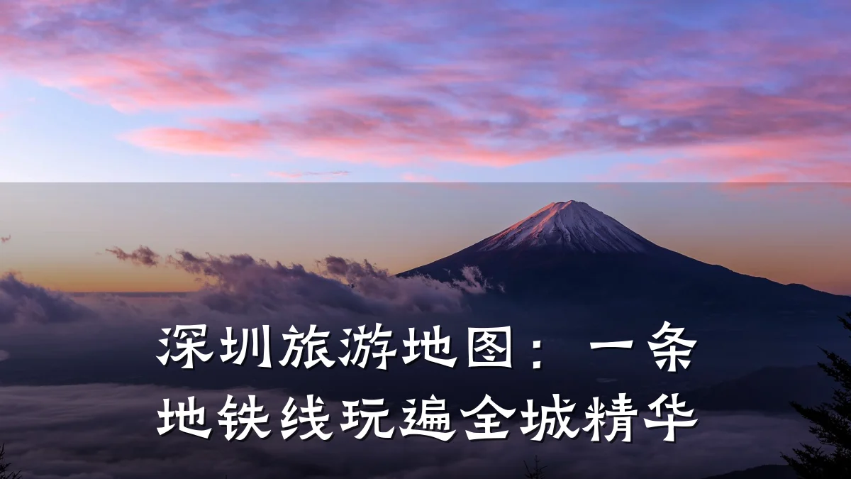深圳旅游地图:一条地铁线玩遍全城精华