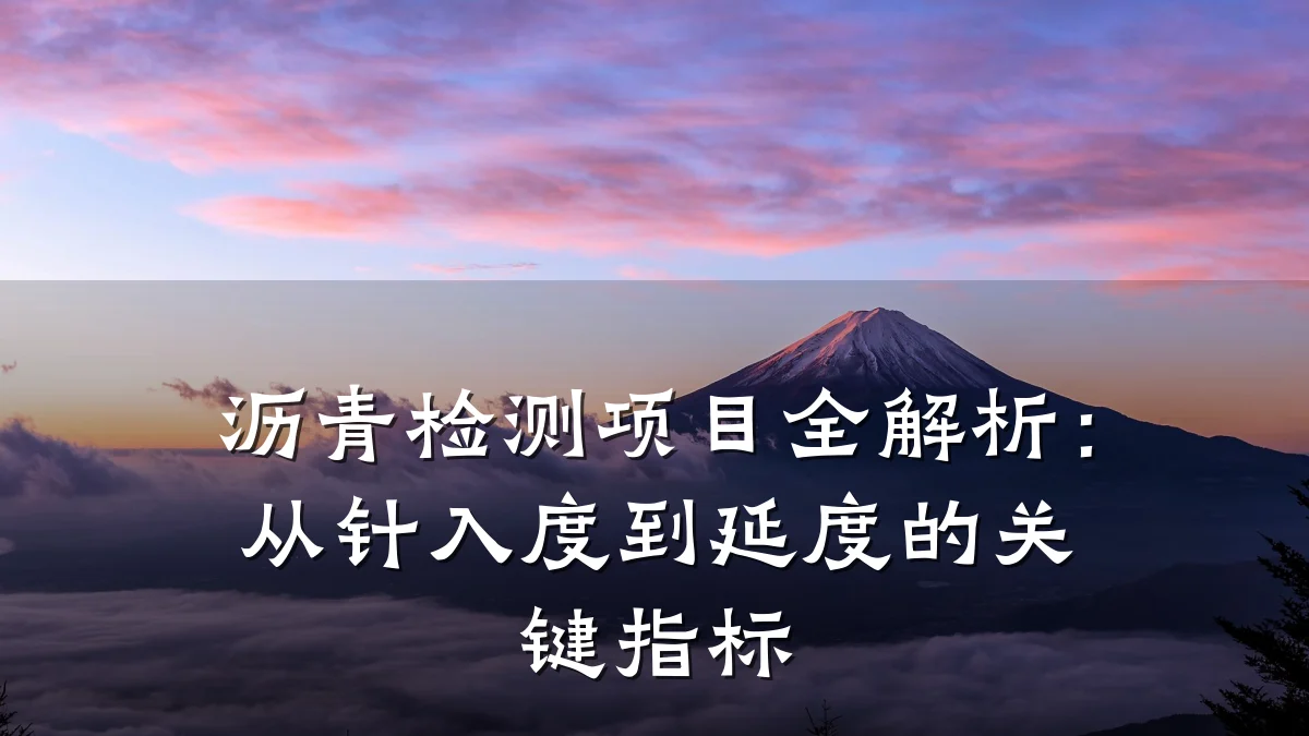 沥青检测项目全解析:从针入度到延度的关键指标