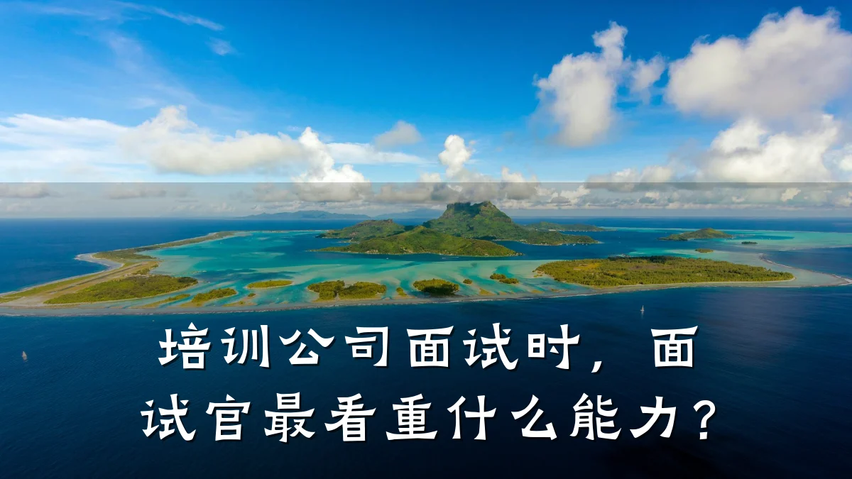 培训公司面试时,面试官最看重什么能力?