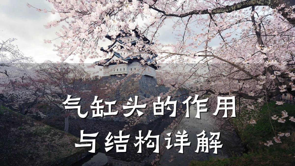 气缸头的作用与结构详解