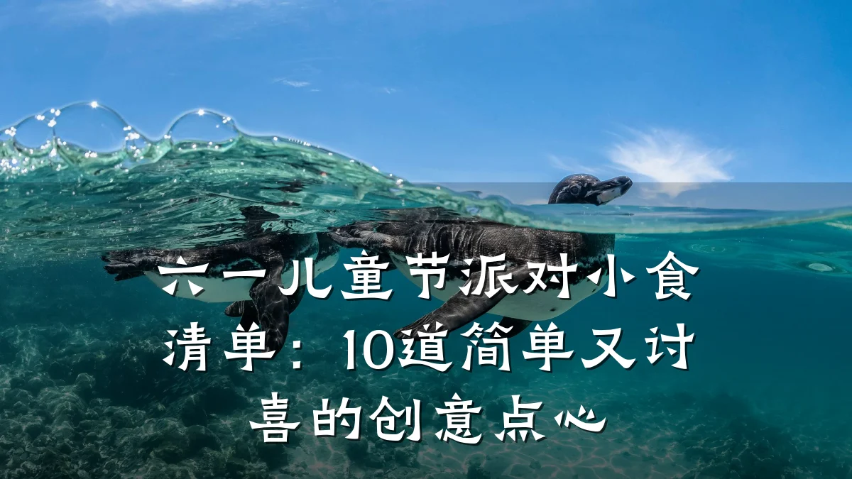 六一儿童节派对小食清单:10道简单又讨喜的创意点心