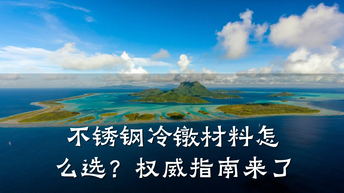 不锈钢冷镦材料怎么选？权威指南来了