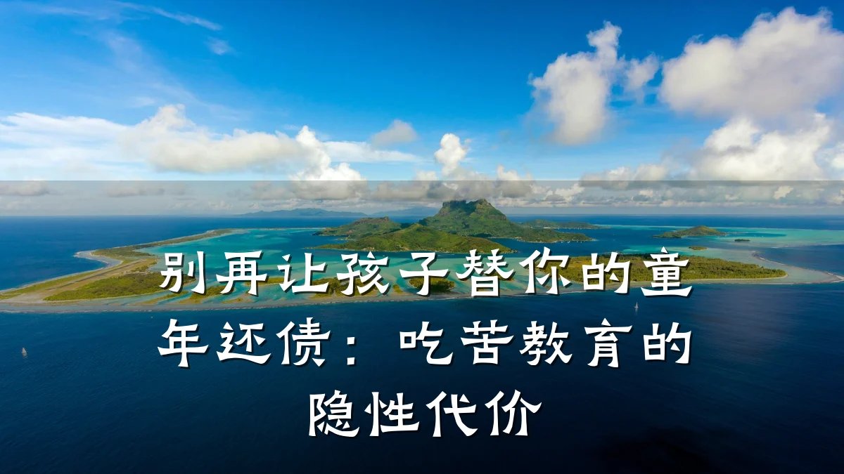 别再让孩子替你的童年还债:吃苦教育的隐性代价