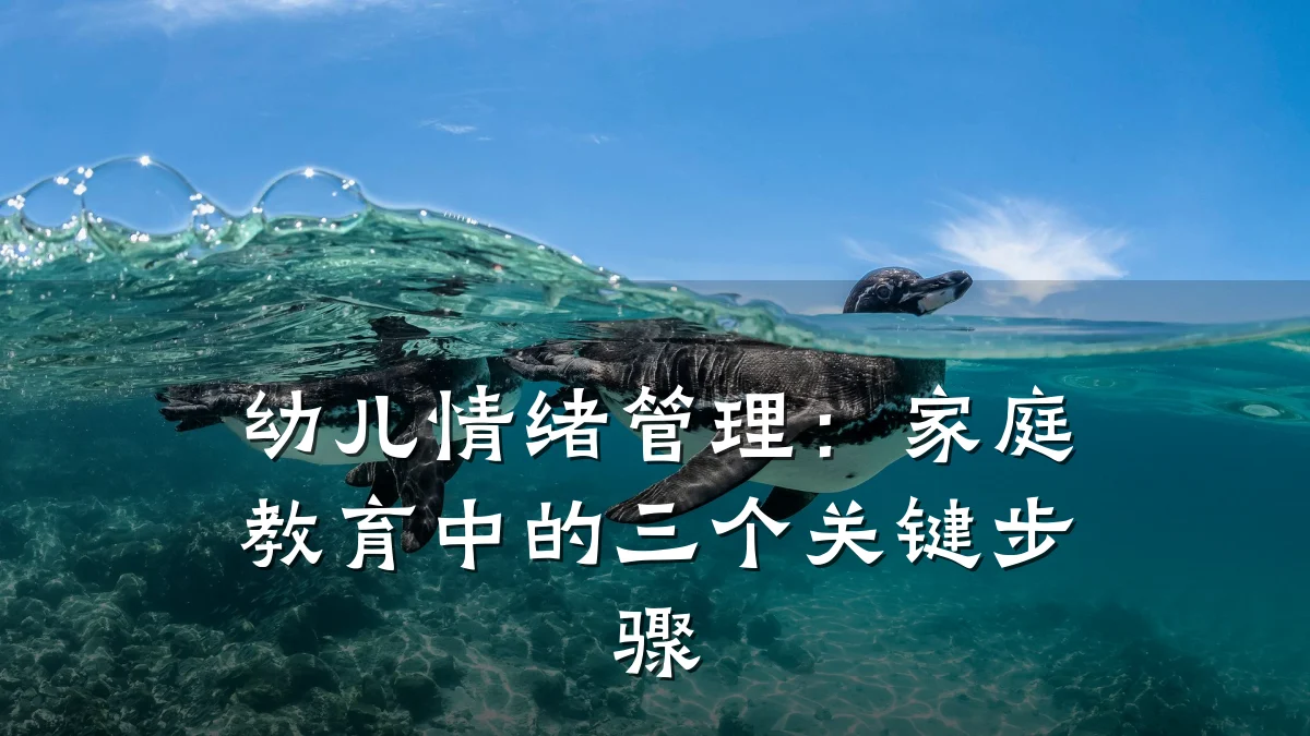 幼儿情绪管理:家庭教育中的三个关键步骤