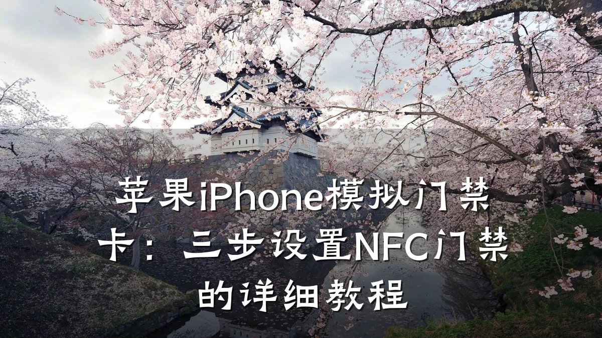 苹果iPhone模拟门禁卡:三步设置NFC门禁的详细教程