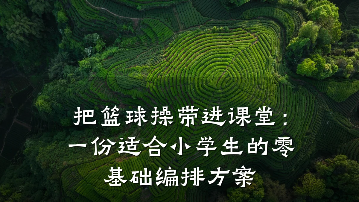 把篮球操带进课堂：一份适合小学生的零基础编排方案