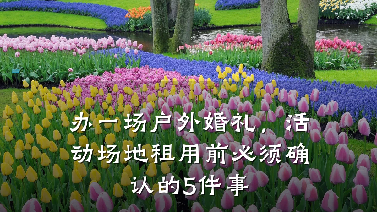 办一场户外婚礼,活动场地租用前必须确认的5件事