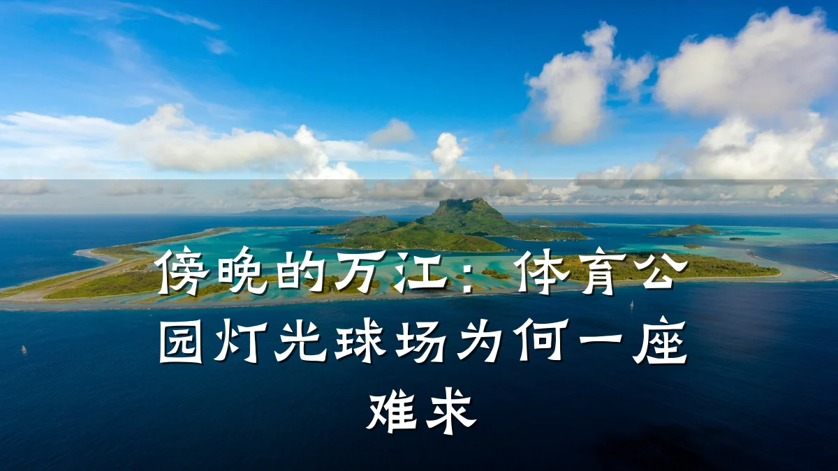 傍晚的万江:体育公园灯光球场为何一座难求