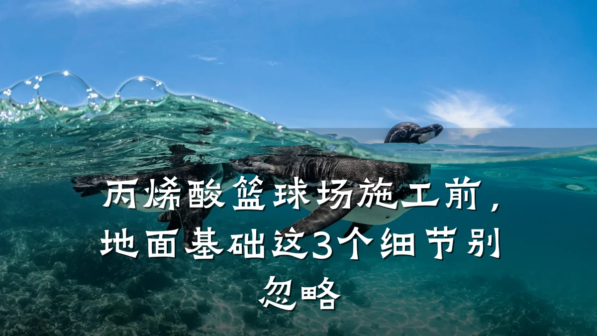 丙烯酸篮球场施工前,地面基础这3个细节别忽略