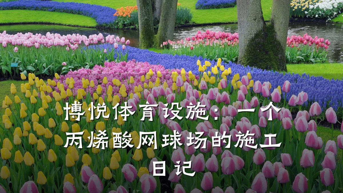 博悦体育设施:一个丙烯酸网球场的施工日记