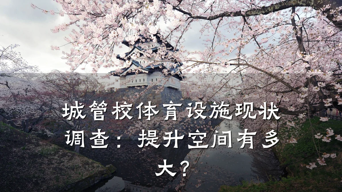 城管校体育设施现状调查:提升空间有多大?
