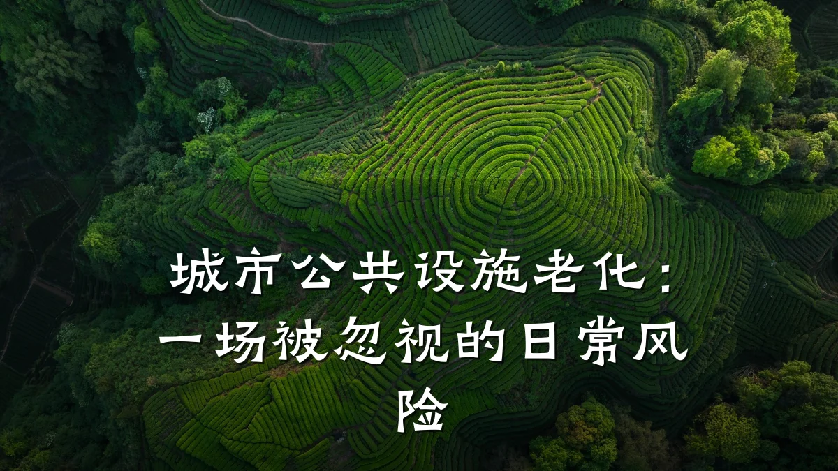 城市公共设施老化：一场被忽视的日常风险
