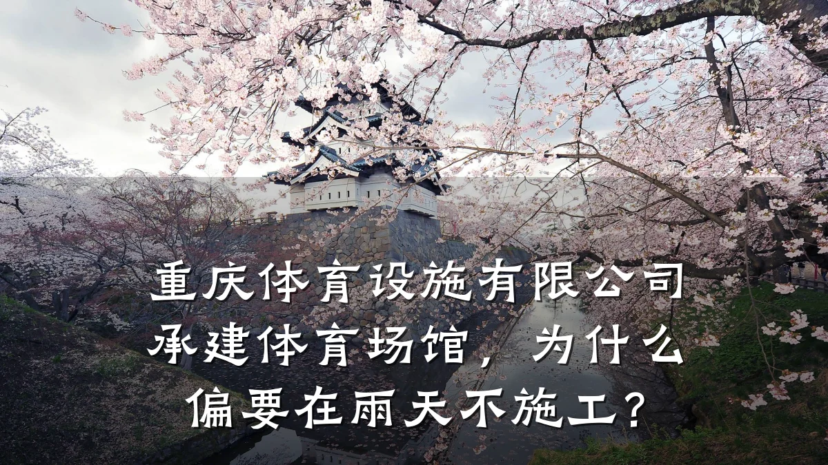 重庆体育设施有限公司承建体育场馆,为什么偏要在雨天不施工?