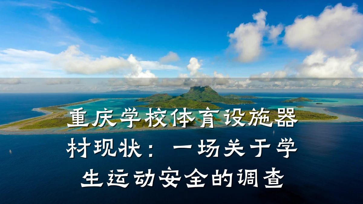 重庆学校体育设施器材现状:一场关于学生运动安全的调查