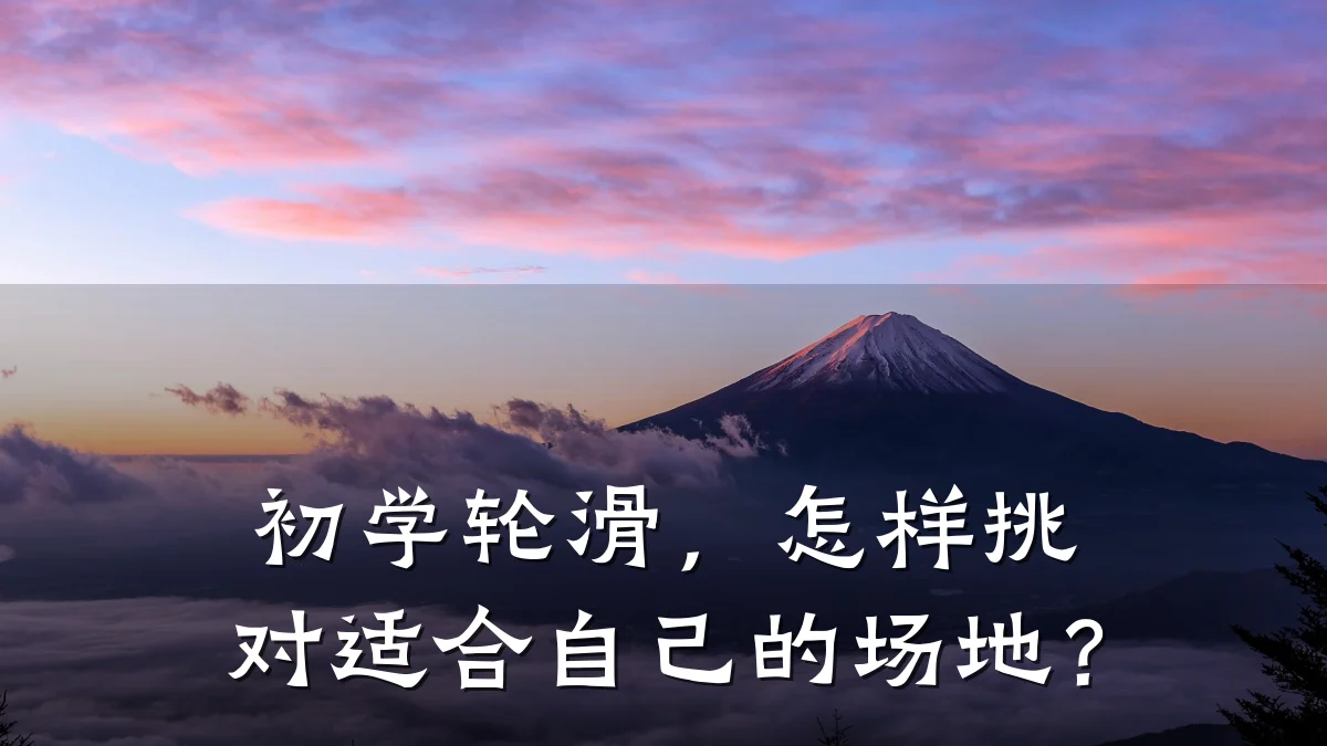 初学轮滑,怎样挑对适合自己的场地?