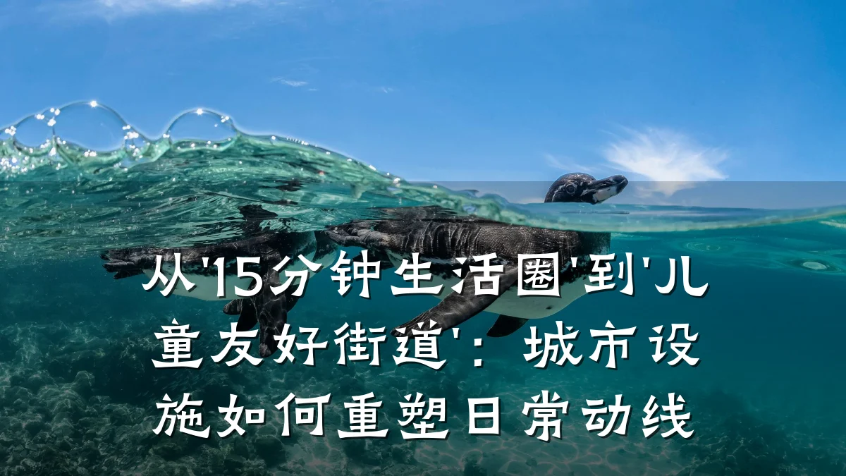 从'15分钟生活圈'到'儿童友好街道':城市设施如何重塑日常动线