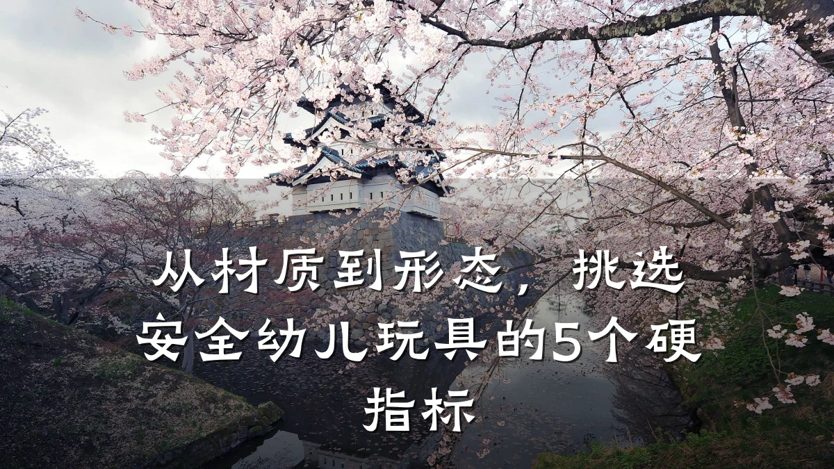 从材质到形态，挑选安全幼儿玩具的5个硬指标