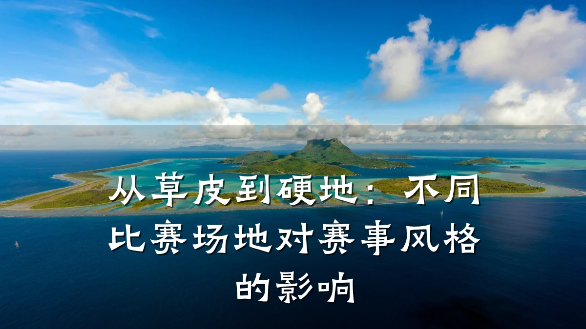 从草皮到硬地：不同比赛场地对赛事风格的影响
