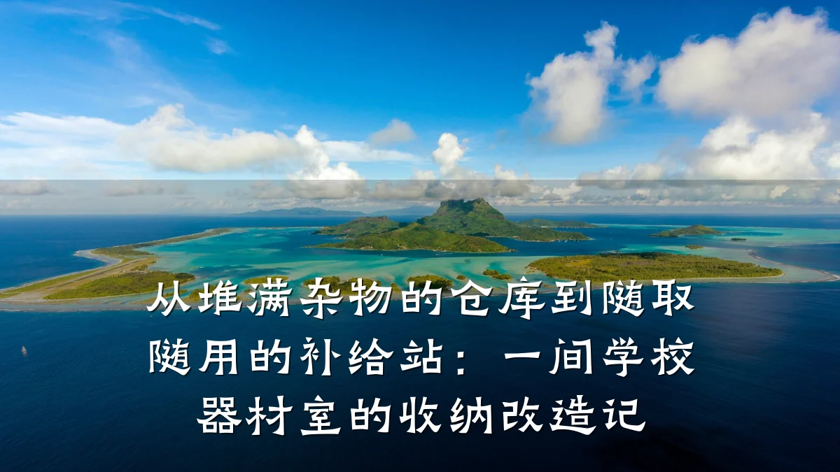 从堆满杂物的仓库到随取随用的补给站：一间学校器材室的收纳改造记