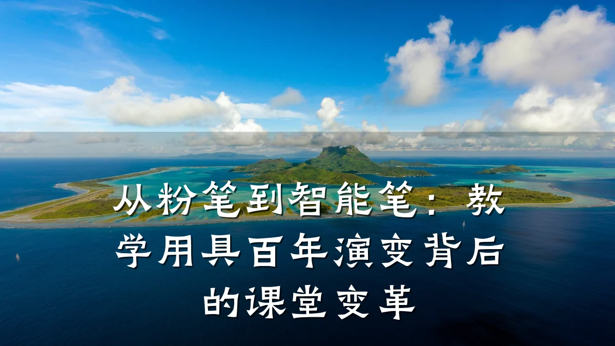 从粉笔到智能笔：教学用具百年演变背后的课堂变革