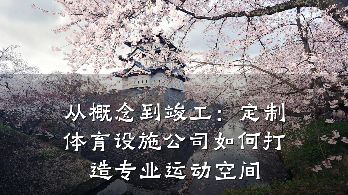 从概念到竣工:定制体育设施公司如何打造专业运动空间