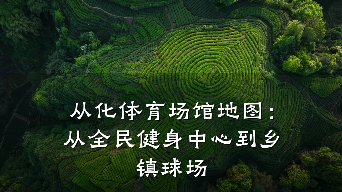 从化体育场馆地图:从全民健身中心到乡镇球场