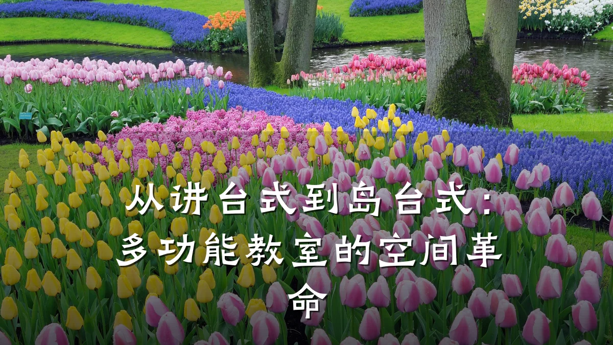 从讲台式到岛台式：多功能教室的空间革命