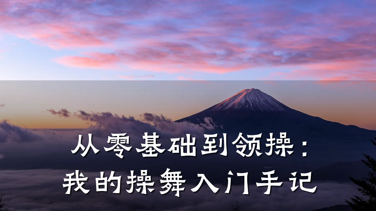 从零基础到领操：我的操舞入门手记