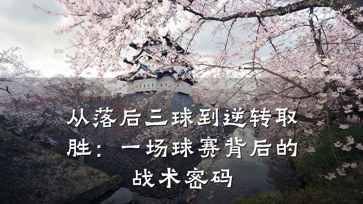 从落后三球到逆转取胜:一场球赛背后的战术密码