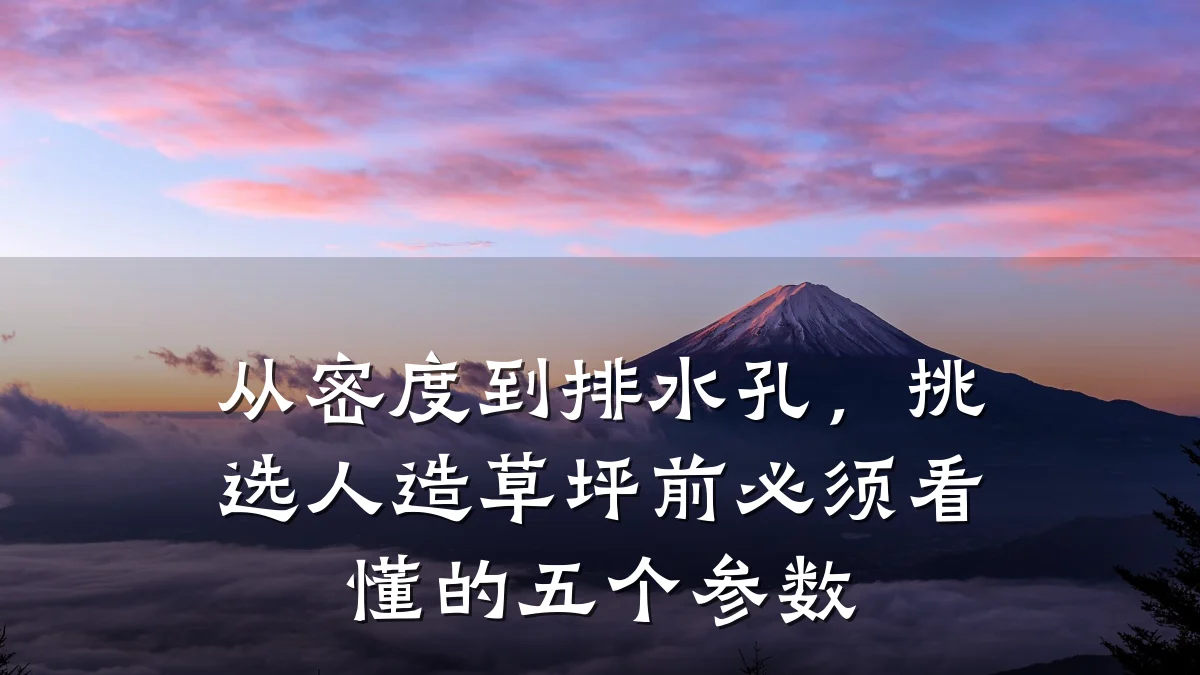 从密度到排水孔，挑选人造草坪前必须看懂的五个参数