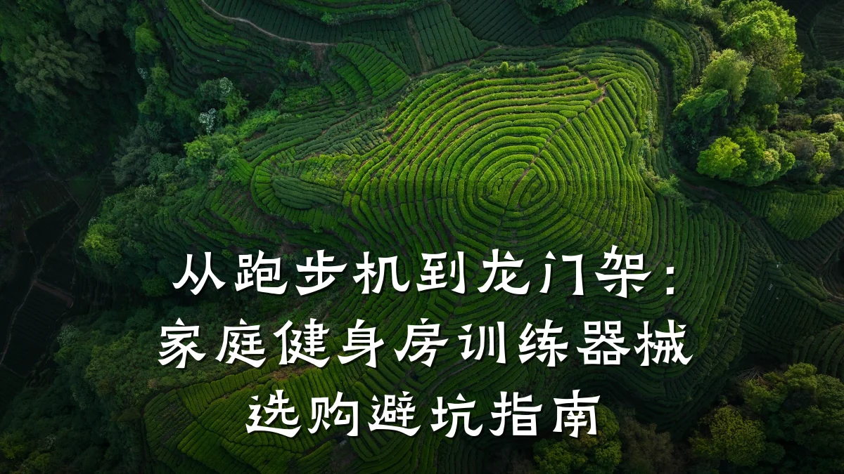 从跑步机到龙门架:家庭健身房训练器械选购避坑指南