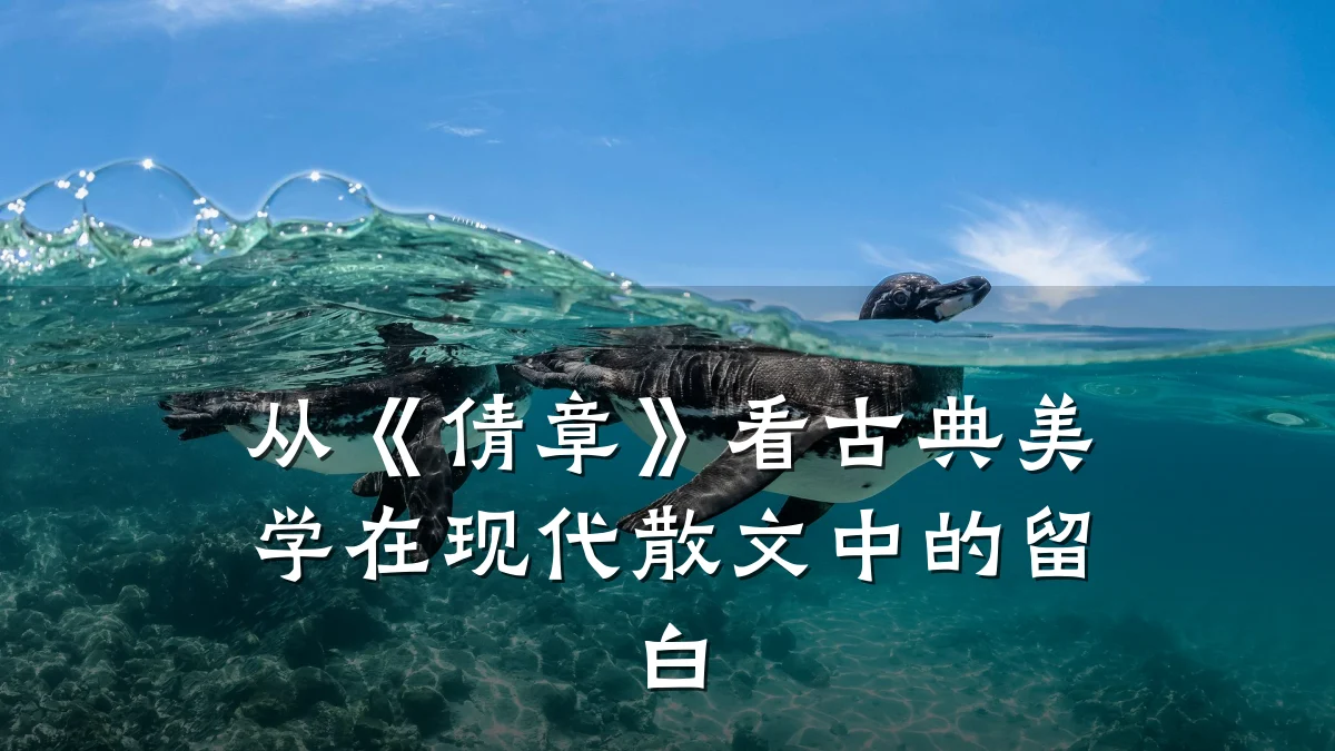 从《倩章》看古典美学在现代散文中的留白