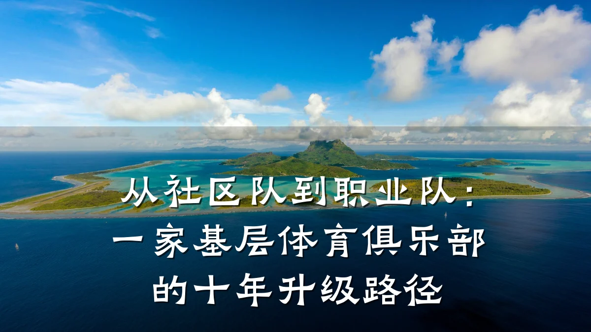 从社区队到职业队:一家基层体育俱乐部的十年升级路径