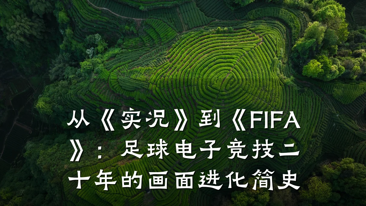 从《实况》到《FIFA》:足球电子竞技二十年的画面进化简史