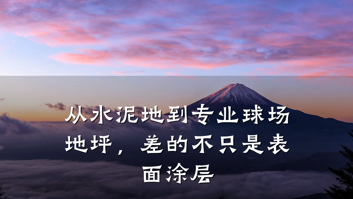 从水泥地到专业球场地坪,差的不只是表面涂层