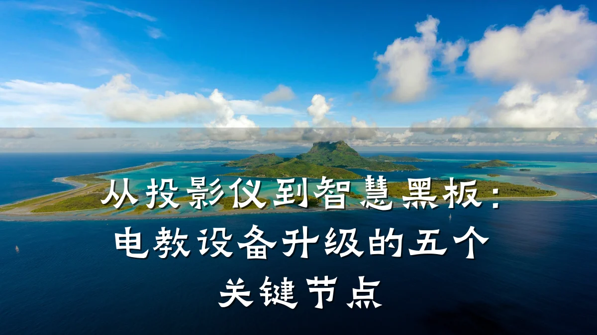 从投影仪到智慧黑板：电教设备升级的五个关键节点