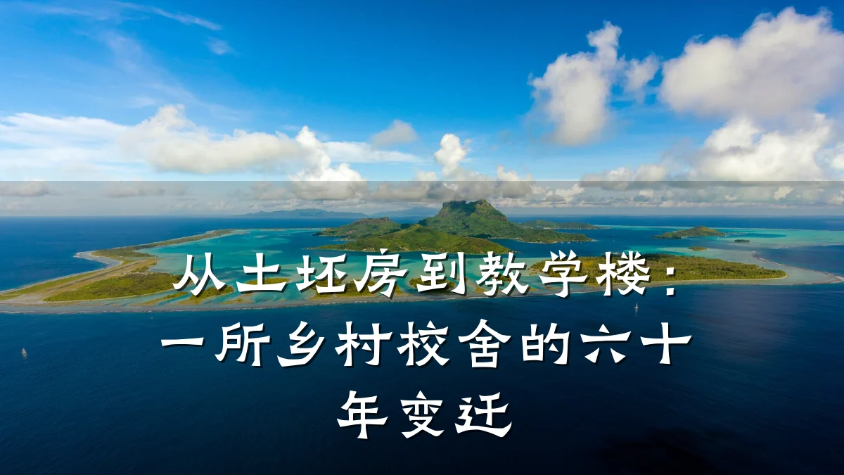 从土坯房到教学楼:一所乡村校舍的六十年变迁