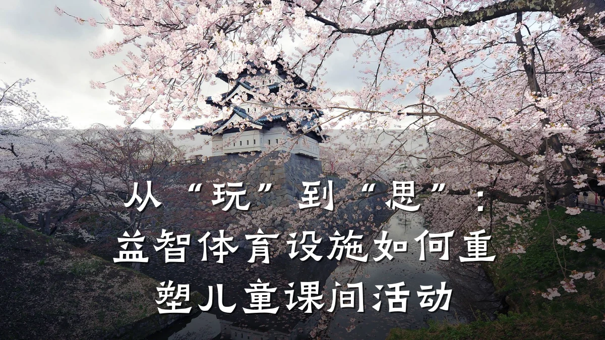 从“玩”到“思”:益智体育设施如何重塑儿童课间活动