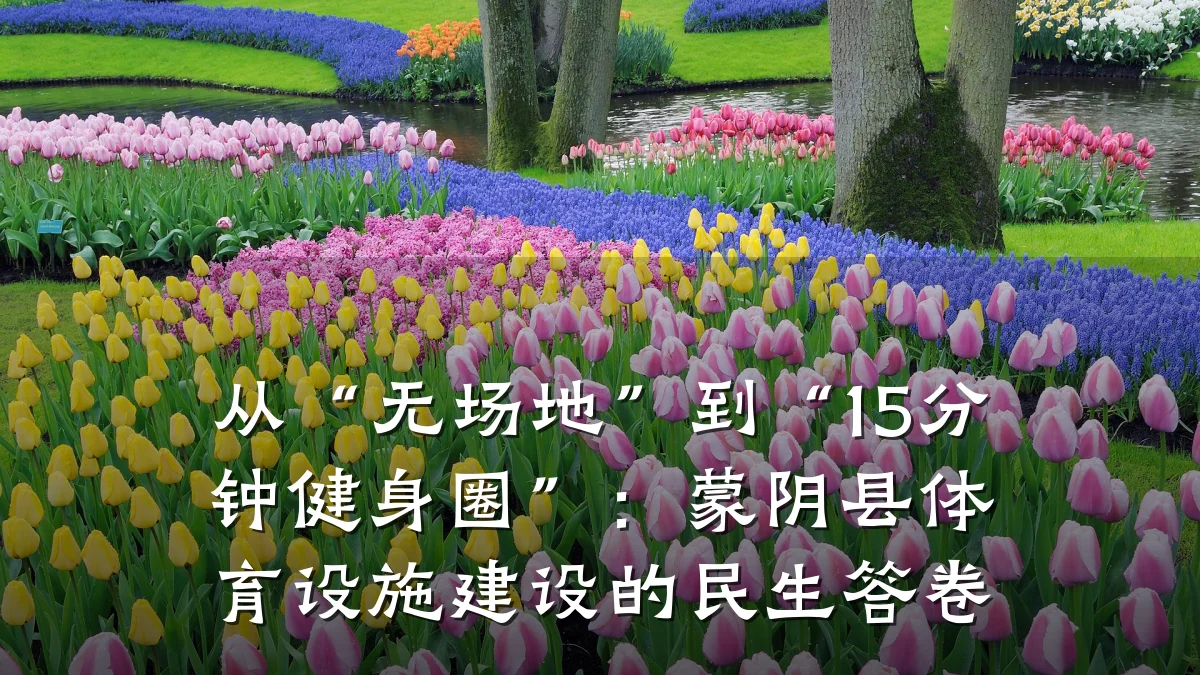 从“无场地”到“15分钟健身圈”:蒙阴县体育设施建设的民生答卷