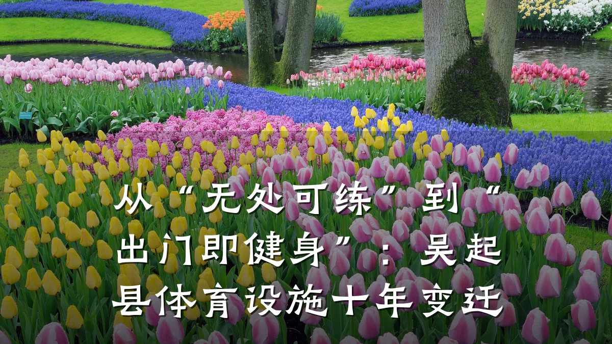 从“无处可练”到“出门即健身”:吴起县体育设施十年变迁