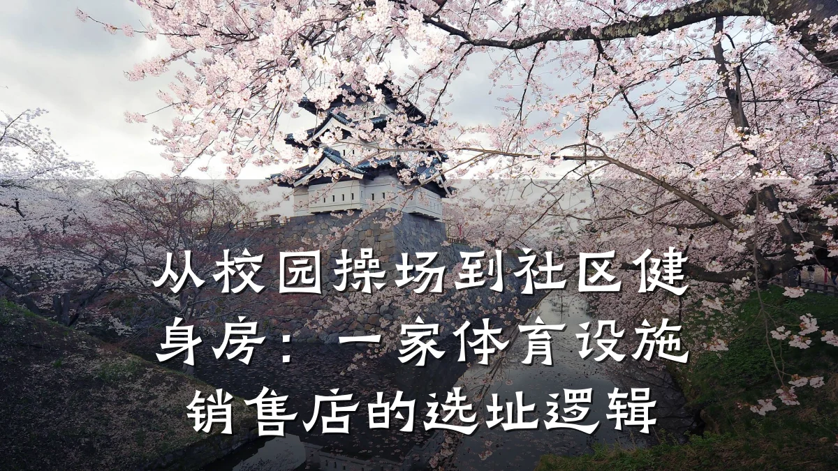 从校园操场到社区健身房:一家体育设施销售店的选址逻辑