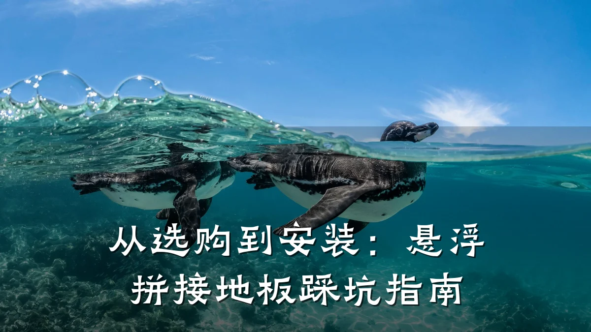 从选购到安装:悬浮拼接地板踩坑指南