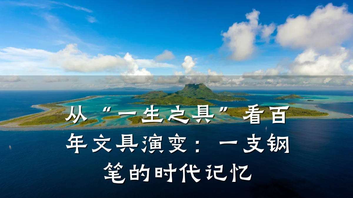 从“一生之具”看百年文具演变:一支钢笔的时代记忆