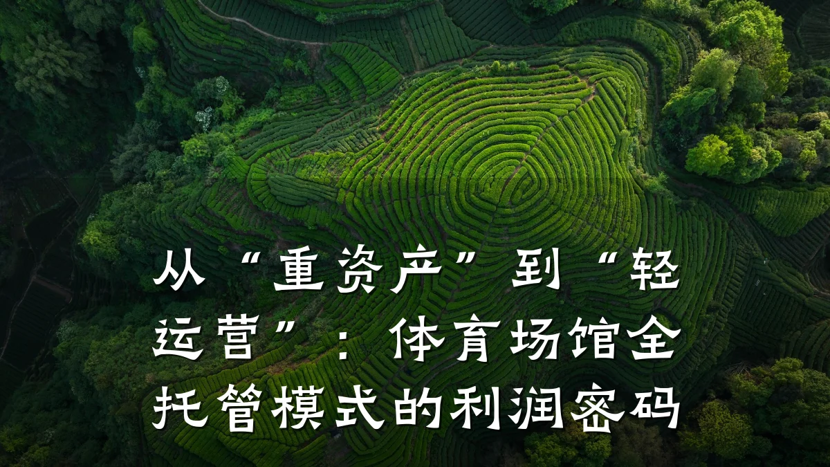 从“重资产”到“轻运营”:体育场馆全托管模式的利润密码