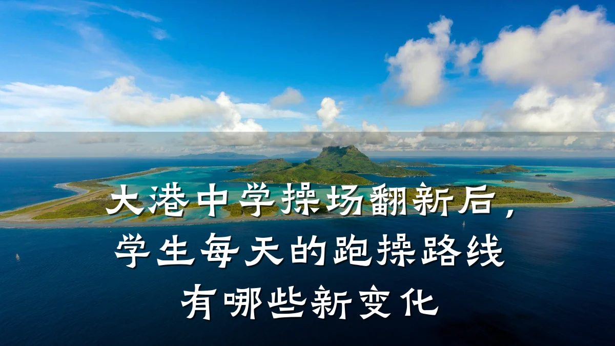 大港中学操场翻新后,学生每天的跑操路线有哪些新变化